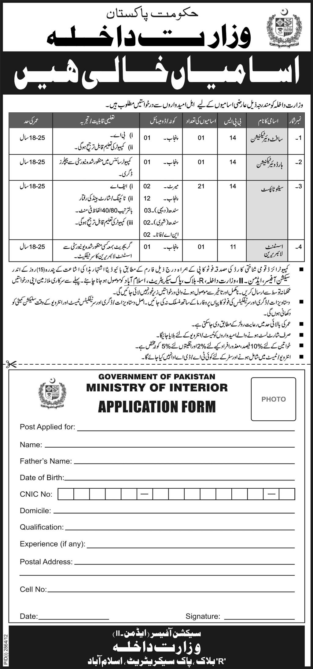 Interior Ministry Pakistan Jobs 2012 December Application Form