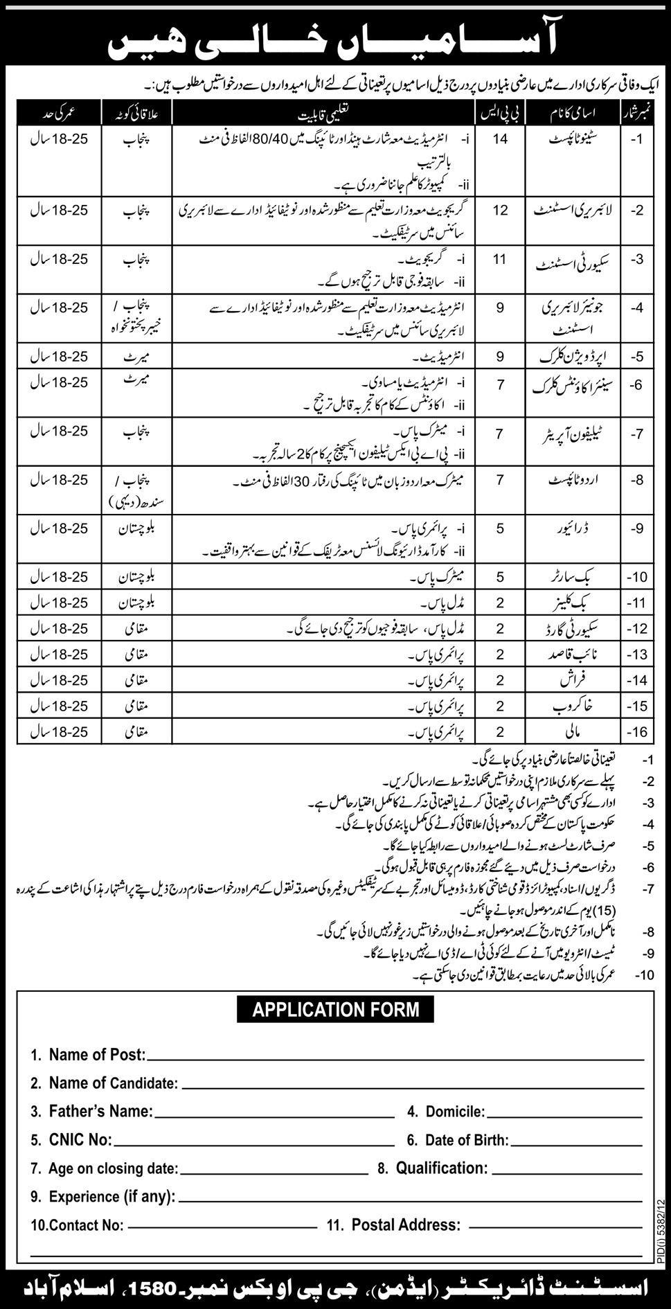 PO Box 1580 Islamabad Jobs 2013 Application Form