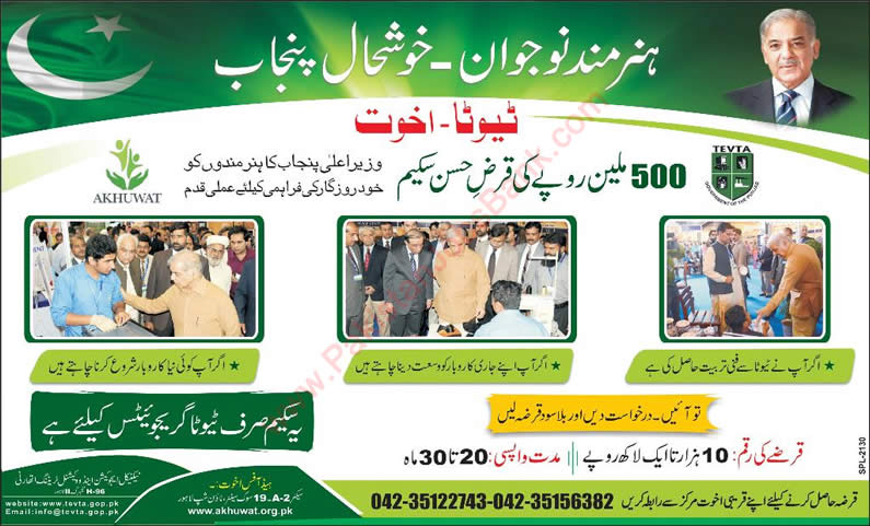 TEVTA Qarz-e-Hasna Scheme 2015 Akhuwat Loan TEVTA Trained Professionals Latest Advertisement