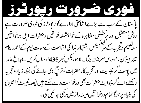 Reporters Required by Jang Group Urgently