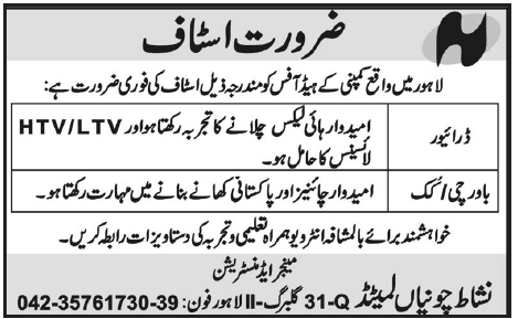 Nishat (Chunian) Limited Lahore Required Driver and Cook