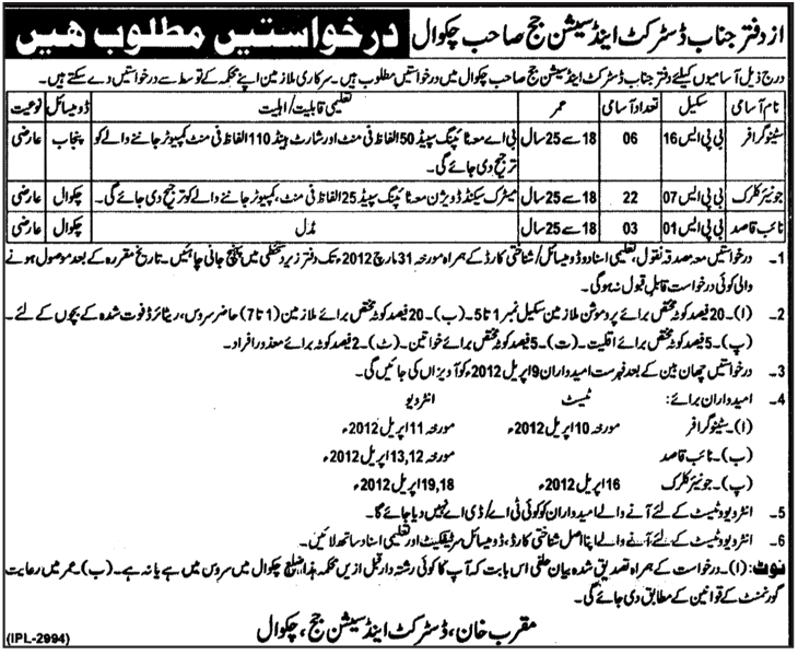 The Office of District and Session Judge Chakwal (Govt Sector) Jobs