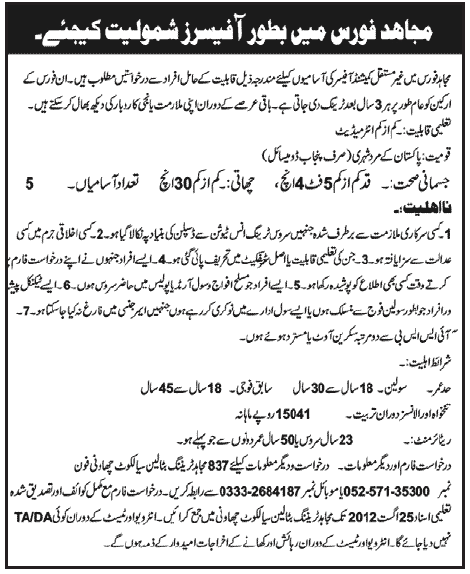 Join Mujahid Force as an Officer (Non-Commissioned Officer) (Government Job) (Police Job)
