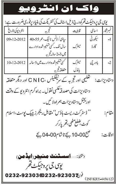 UCG Project Thar Jobs for Security Guards & Cook