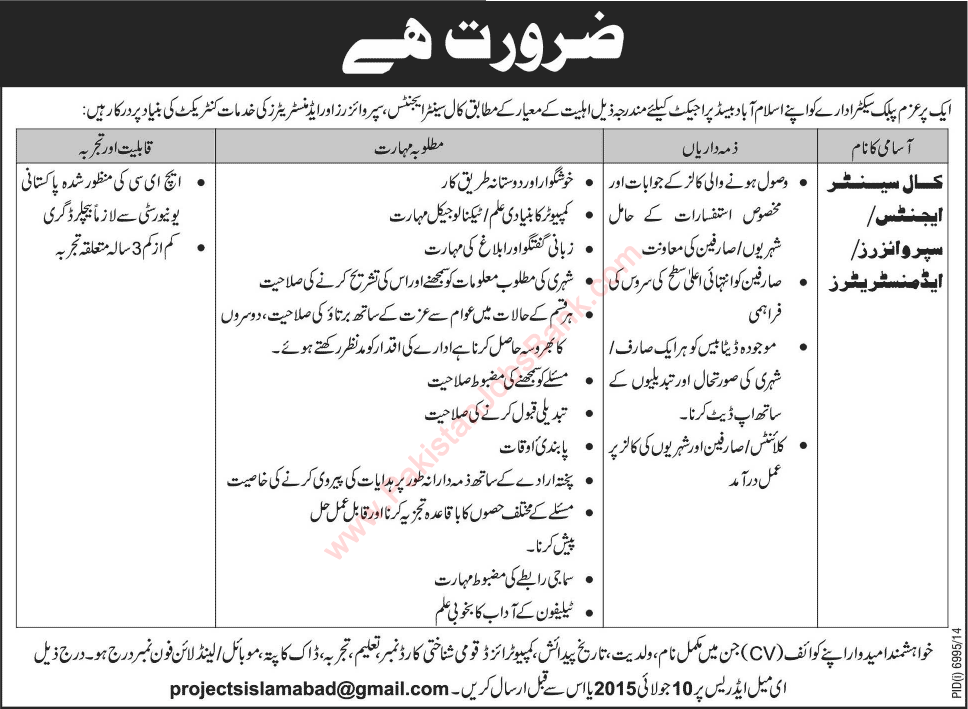 Call Center Agent, Supervisor & Administrator Jobs in Islamabad 2015 June / July Public Sector Organization