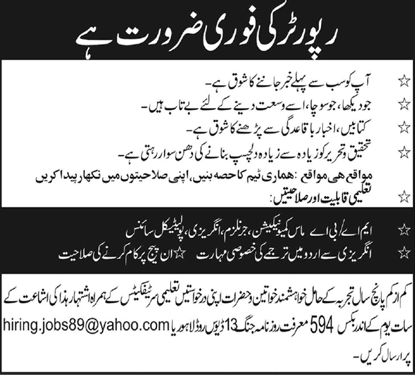 Reporter Jobs in Lahore 2015 September for a Newspaper / Media Group Latest