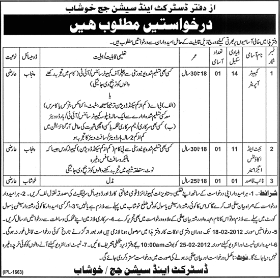 Office of District and Session Judge Khushab Jobs Opportunity