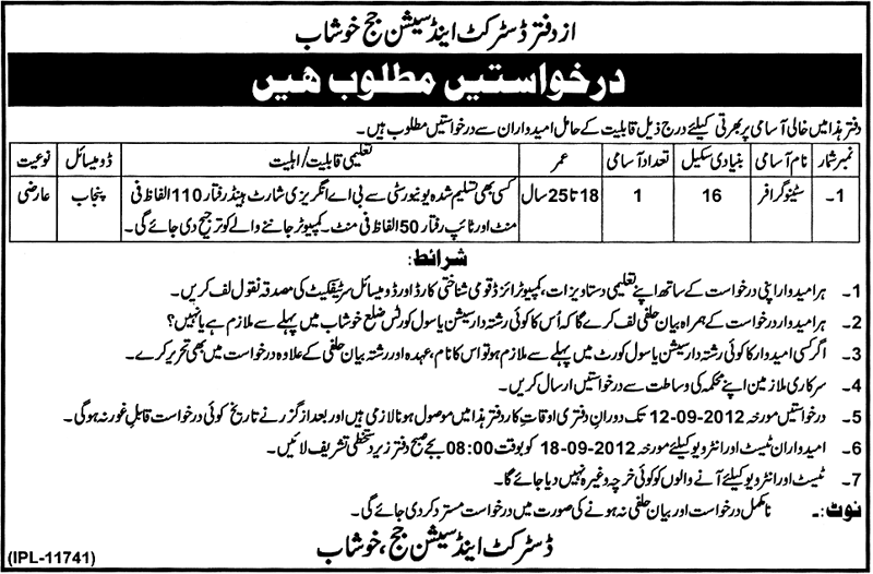Stenographer Required at The Office of District & Sessions Judege Khushab (Government Job)