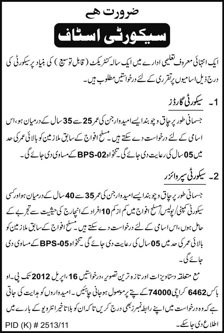 Security Guards and Security Supervisors (Govt. Jobs) Required by an Educational Organization
