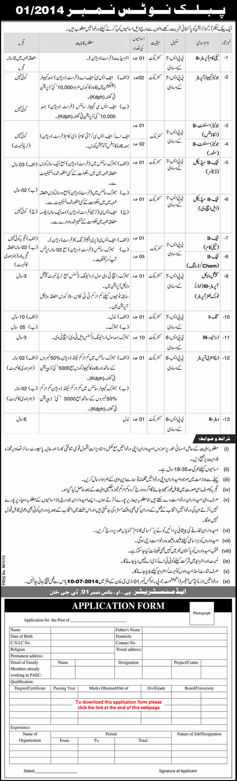 PO Box 01 Dera Ghazi Khan Jobs 2014 June / July Application Form Download PAEC