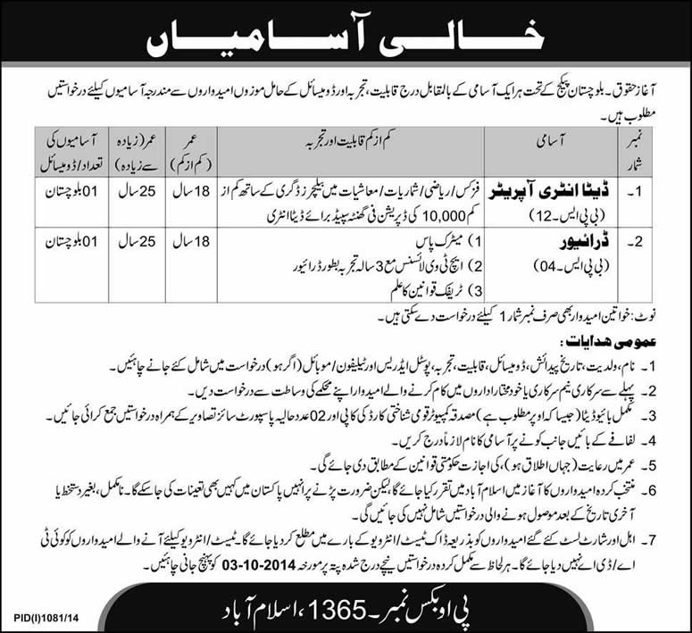 PO Box 1365 Islamabad Jobs 2014 September for Data Entry Operator & Driver