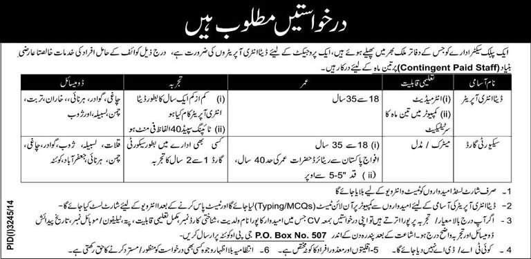 PO Box 507 GPO Quetta Jobs 2015 for Computer / Data Entry Operator & Security Guard Latest