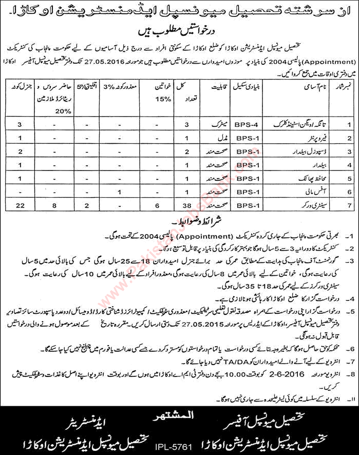 TMA Okara Jobs 2016 May Sanitary Workers, Baildar, Clerks & Other Tehsil Municipal Administration Latest