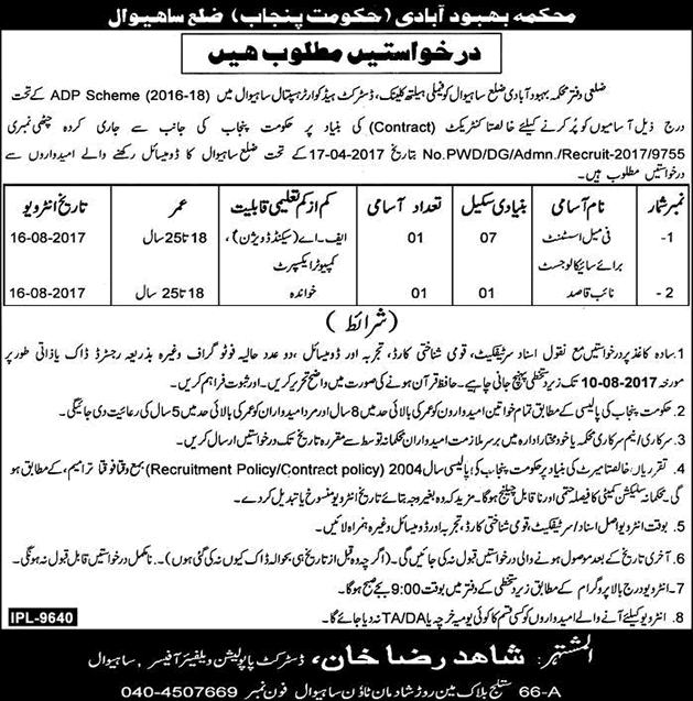 Population Welfare Department Sahiwal Jobs July 2017 Female Assistant & Naib Qasid Latest