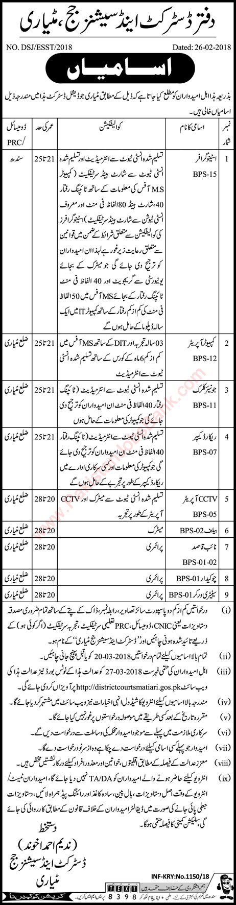 District and Session Court Matiari Jobs 2018 February Stenographer, Computer Operator, Clerk & Others Latest
