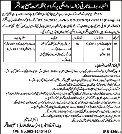 Sanitary Patrol Jobs in Health Department Bahawalnagar 2020 May Latest