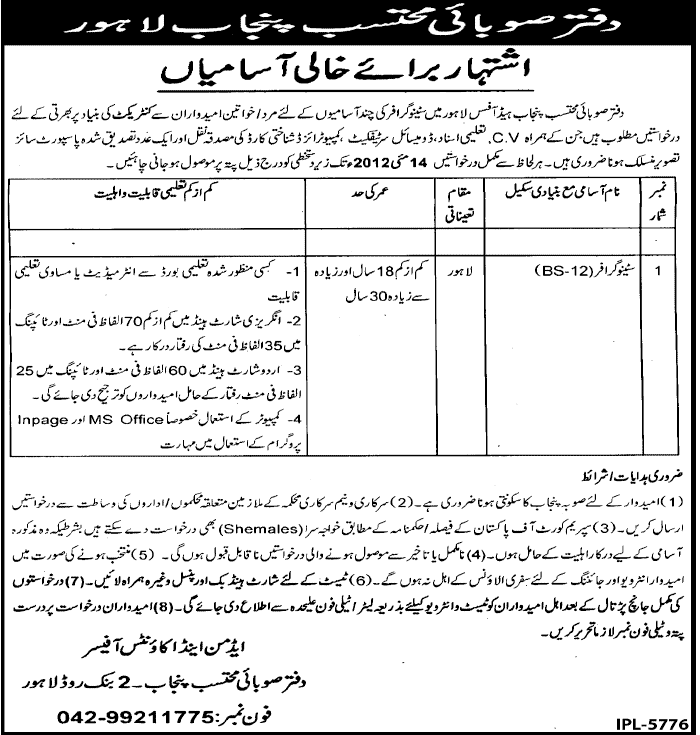 Stenographer required at Office of the Ombudsman Punjab (Govt. job)