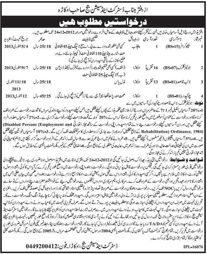 Office of District & Session Judge Okara Requires Stenographer, Clerk, Naib Qasid & Chowkidar