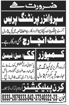 Supervisor Printing Press, Shift Incharge, Composer & Cook Jobs at Kiran Publications