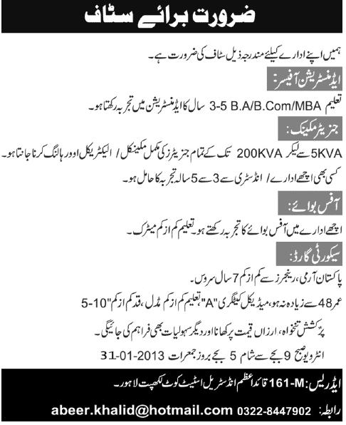 Administration Officer, Generator Mechanic, Office Boy & Security Guard Jobs