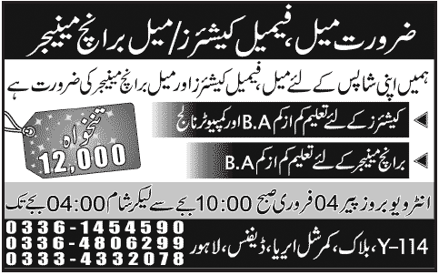 Cashiers & Branch Manager Jobs for Shops in Lahore