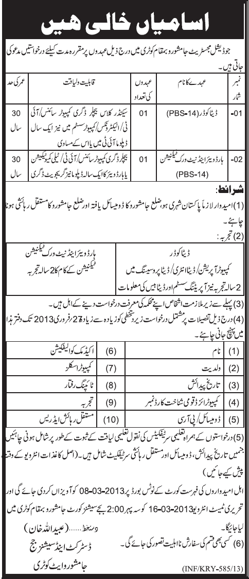 Judicial Magistrate Jamshoro at Kotri Jobs 2013 for Data Coder and Hardware & Network Technician