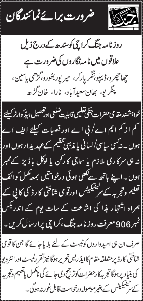 Daily Jang Newspaper Karachi Jobs in Sindh 2013 December for Correspondents