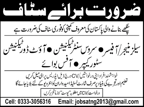 Sales Manager / Officer, Technicians, Store Keeper & Office Boy Jobs in Karachi 2014 February