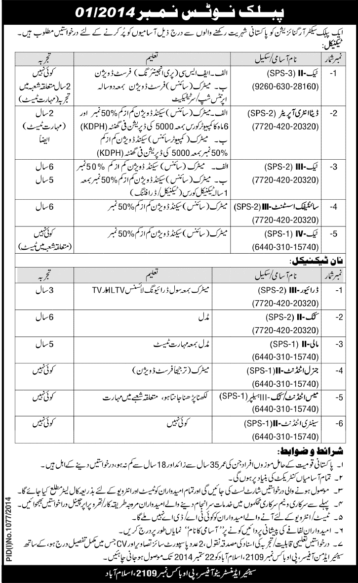 PO Box 2109 Islamabad Jobs 2014 September in Public Sector Organization