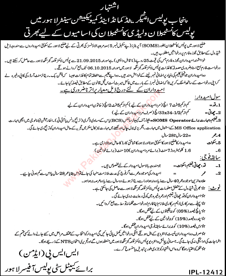 Constable Jobs in Punjab Police Lahore 2015 September as SOMS Operator Integrated Command & Control Communication Center