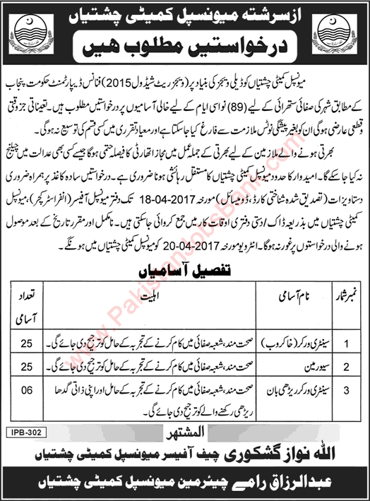 Municipal Committee Chishtian Jobs 2017 April for Sanitary Workers & Sewerman Latest