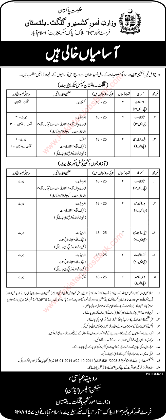 Ministry of Kashmir and Gilgit Baltistan Affairs Jobs 2017 May Stenotypists, Clerks & Others Latest