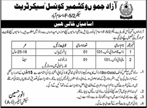 Naib Qasid and Mali Job at Azad Jammu & Kashmir Council Secretariat (Govt. job)