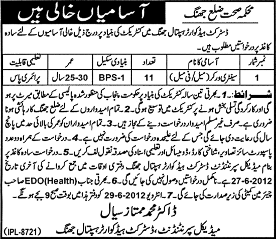 Sanitary Worker Job at District Head Quarter Hospital (DHQ) (Govt. job)