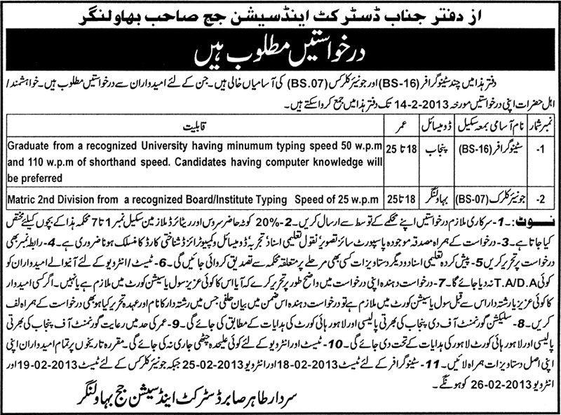 Stenographer & Junior Clerk Jobs at Office of District & Session Judge, Bahawalnagar