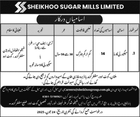 Security Guard Jobs in Sheikhoo Sugar Mills Limited 2025 June Ex / Retired Army Personnel Latest