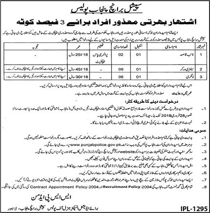 Special Branch Punjab Police Jobs 2019 February Sanitary Workers, Langari & Naib Qasid Disable Quota Latest